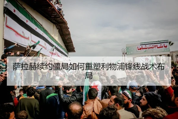sa-la-he-xu-yue-jiang-ju-ru-he-zhong-su-li-wu-pu-feng-xian-zhan-shu-bu-ju-2-643.jpg