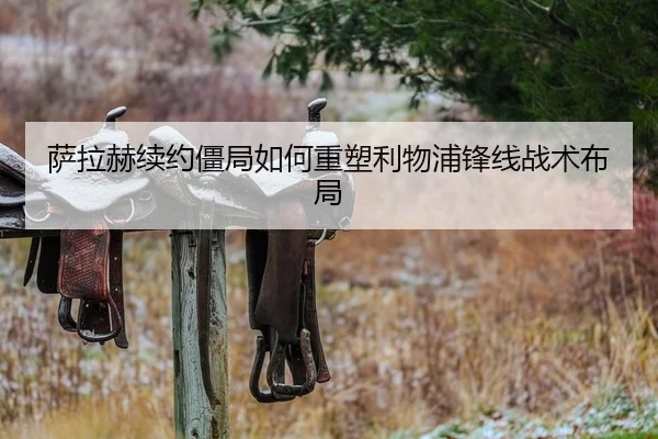 萨拉赫续约僵局如何重塑利物浦锋线战术布局