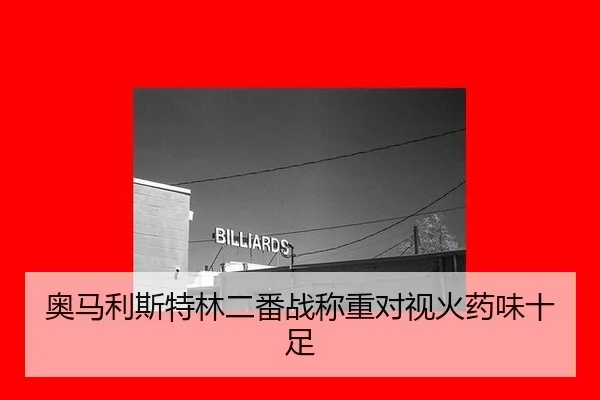 ao-ma-li-si-te-lin-er-fan-zhan-cheng-zhong-dui-shi-huo-yao-wei-shi-zu-2-675.jpg