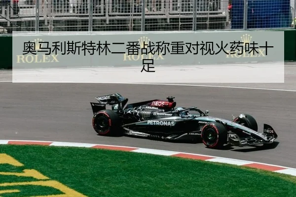 ao-ma-li-si-te-lin-er-fan-zhan-cheng-zhong-dui-shi-huo-yao-wei-shi-zu-3-100.jpg