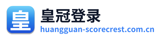 皇冠登录